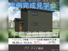 西川田展示場　宇都宮市駒生町　完成見学会のメイン画像
