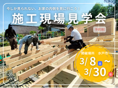 施工現場見学会【水戸市】のメイン画像