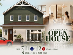 【桶川市7月11日(土)～7月12日(日)】アメリカン×ノルディックフレンチの住まい完成見学会のメイン画像