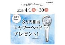 【4月限定！】抽選で高級シャワーヘッドが当たるモデルハウス見学会♫のメイン画像