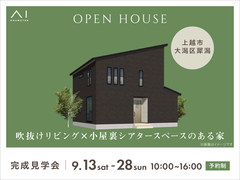 新潟桜木展示場　《上越市大潟区犀潟》吹抜けリビング×小屋裏シアタースペースのある家　完成見学会のメイン画像