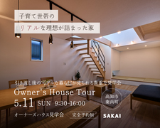 オーナーズハウス見学会｜高知市秦南町【完全予約制】のメイン画像