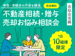 【申告・手続きの不安を解消】不動産相続・贈与・売却お悩み相談会◆完全無料◆1日10組様限定のメイン画像