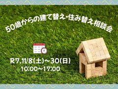 50歳からの建て替え・住み替え相談会のメイン画像