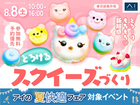 春日部展示場　【満員御礼✨】とろ～りもちもち♡とろけるスクイーズを作ろう！のメイン画像