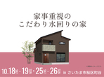 大宮北展示場　現場見学会のメイン画像