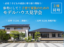 【松茂店】子育て家族のための等身大お家まるごと見学会のメイン画像