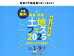 国分展示場　土地フェス®2025のメイン画像