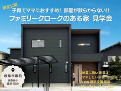 【岐阜市】子育てママおすすめ！4LDKファミリークロークのある家 見学会 のメイン画像