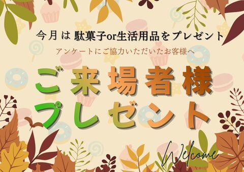 つかみ取れ！11月来場プレゼントのメイン画像