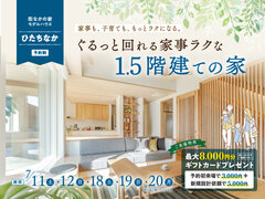 1.5階建ての家見学会【ひたちなかモデルハウス】のメイン画像