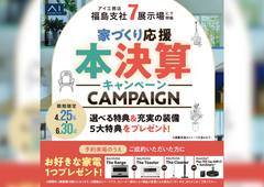 郡山展示場　本決算キャンペーンのメイン画像