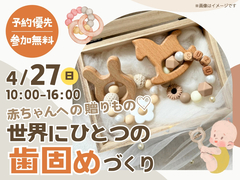 姫路西展示場　赤ちゃんへの贈りもの♡世界にひとつの歯固めづくりのメイン画像
