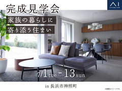 長浜展示場　《長浜市神照町》家族の暮らしに寄り添う住まい　完成見学会のメイン画像