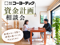 「私たち、いくらの家が建てられる？」家づくり資金計画相談会のメイン画像