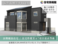 長期優良住宅｜住宅性能表示７項目最高等級  ｜福生市加美平1丁目　【住宅情報館 福生店】のメイン画像