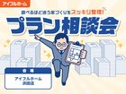 <浜田店>"調べるほど迷う家づくり"をスッキリ整理！プラン相談会のメイン画像