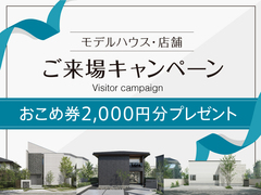 【おこめ券がもらえる！】真似したくなるアイデア満載の完成住宅見学会開催中のメイン画像