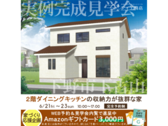 宇都宮展示場　下野市下古山　完成見学会のメイン画像