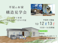 甲賀市甲賀町　【構造見学会】34坪L字の平屋のメイン画像