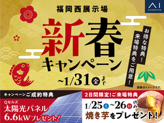 福岡西展示場　新春キャンペーン　予約ページのメイン画像