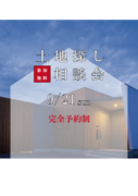 土地探し相談会2025（無料）のメイン画像