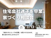 住宅会社迷子を卒業。家づくり相談会のメイン画像
