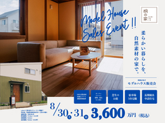 夢のマイホーム！天然素材のモデルハウス販売会のメイン画像