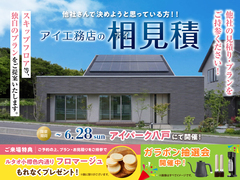 アイパーク八戸　アイ工務店のアイ見積りキャンペーンのメイン画像