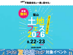 アイメッセ福山　土地フェス®2026のメイン画像