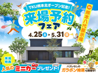 熊本八代展示場　来場予約フェアのメイン画像