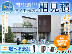 hit香椎宮前展示場　アイ工務店のアイ見積りキャンペーンのメイン画像