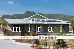 【高松市牟礼町】モデルハウス「瀬戸の舎mirai」のメイン画像