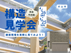 構造現場見学会（犬山市）【HPご来場予約ページ】のメイン画像