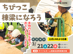 【体験型イベント】ちびっこ棟梁になろう！のメイン画像