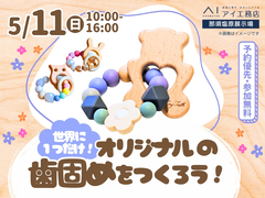 那須塩原展示場　オリジナルの歯固めを作ろう！のメイン画像