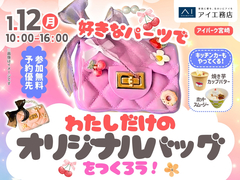 アイパーク宮崎（複合型住宅展示場）　好きなパーツ🎀でわたしだけのオリジナルバッグをつくろう！のメイン画像