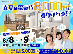 平屋で体験！夏の快適住宅体感会【富士南展示場】のメイン画像