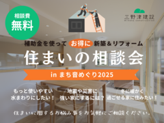 ■三豊市詫間町■　新築＆リフォーム「住まいの相談会」inまち音めぐり2025のメイン画像