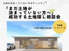 『まだ土地が決まっていない方へ』成功する土地探し相談会のメイン画像