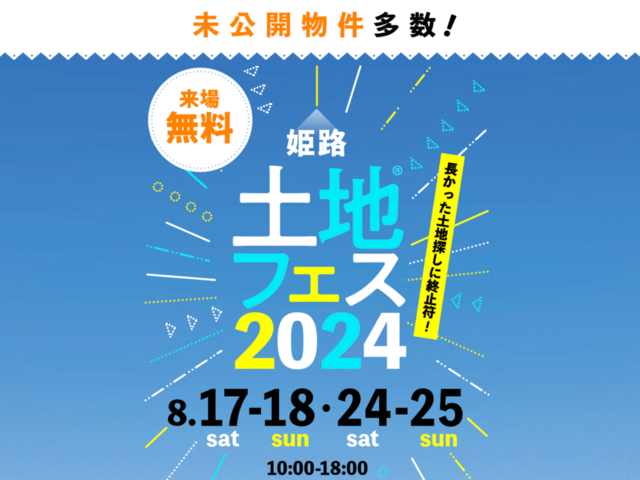 姫路展示場　土地フェス®2024のメイン画像