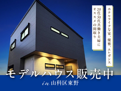 【山科区】モデルハウス販売会＆注文住宅相談会のメイン画像