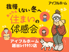 我慢しない冬へ。あったか住まいの体感会のメイン画像