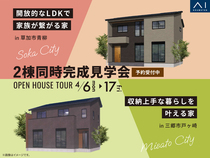 2棟同時完成見学会開催！のメイン画像