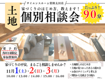 《常陸太田市：土地》はじめての家づくり！個別相談会～家を建てたいけれど、何もかもはじめての方へ～のメイン画像
