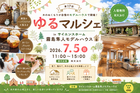 第17回！ゆるマルシェ in サイエンスホーム霧島隼人モデルハウスのメイン画像
