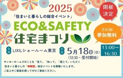 【関東エリア】エコ＆セーフティ住宅まつりのメイン画像