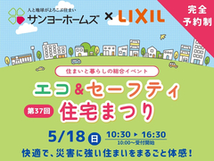 第37回　エコ＆セーフティ住宅まつり(不動産ソリューション)のメイン画像