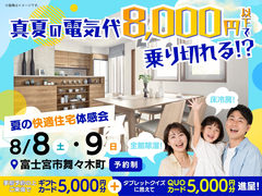 夏の快適住宅体感会【富士南展示場】のメイン画像