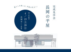 【完成見学会】 長岡の平屋のメイン画像